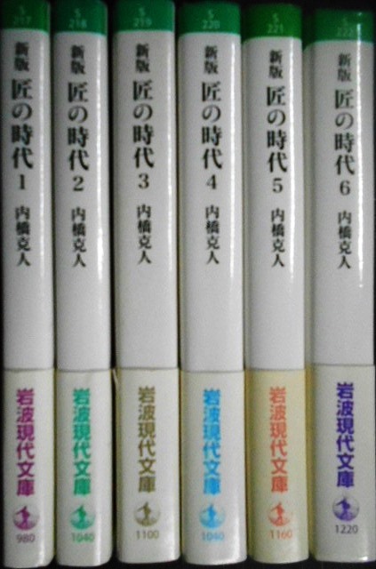 画像2: 新版 匠の時代 全6巻★内橋克人★岩波現代文庫