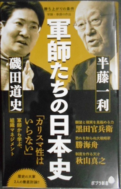 画像1: 勝ち上がりの条件 軍師・参謀の作法★半藤一利 磯田道史★ポプラ新書