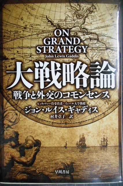 画像1: 大戦略論 戦争と外交のコモンセンス★ジョン・ルイス・ギャディス★ハヤカワ文庫NF