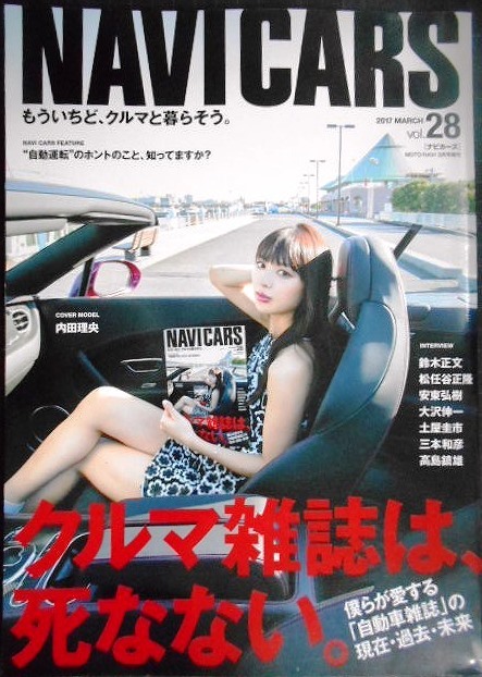 画像1: NAVI CARS ナビカーズ 2017年3月号 vol.28★クルマ雑誌は死なない。