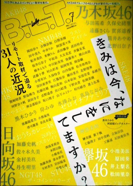 画像1: B.L.T. 月刊ビー・エル・ティー 2020年7月号★リモート取材で迫る31人の近況/黒木ひかり両面超ビッグポスター/乃木坂46・欅坂46・日向坂46・AKB48