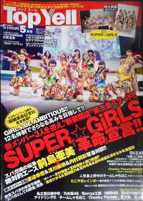 画像1: Top Yell トップエール 2014年5月号★SUPERGiRLS/私立恵比寿中学/乃木坂46