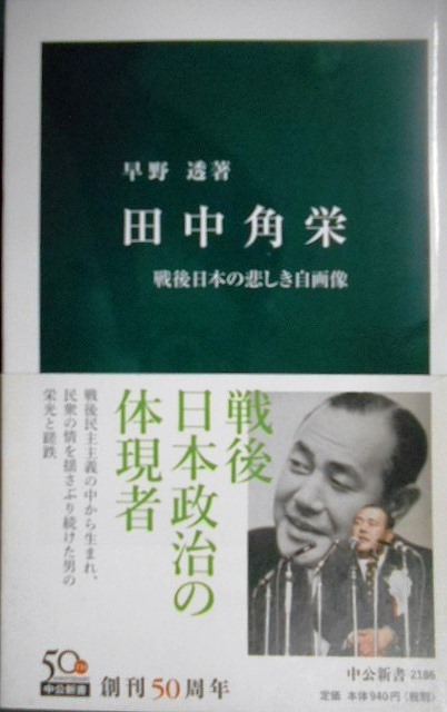 画像1: 田中角栄 戦後日本の悲しき自画像★早野透★中公新書