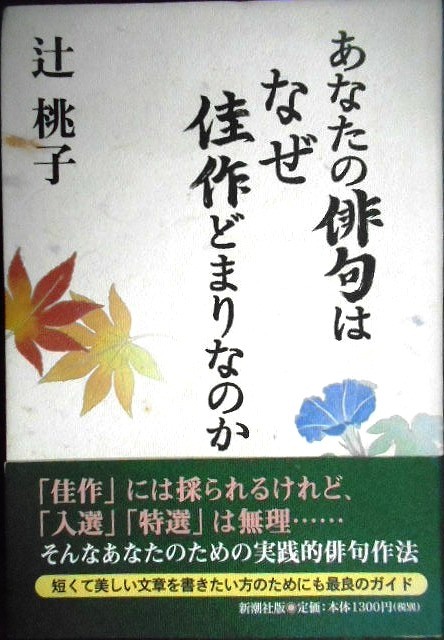 画像1: あなたの俳句はなぜ佳作どまりなのか★辻桃子