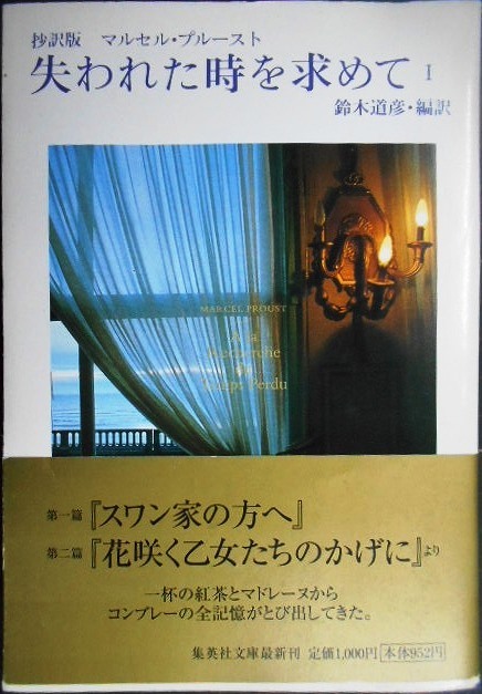 画像1: 抄訳版 失われた時を求めて I★マルセル・プルースト 鈴木道彦訳★集英社文庫