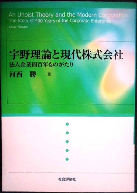 画像1: 宇野理論と現代株式会社 法人企業四百年ものがたり★河西勝