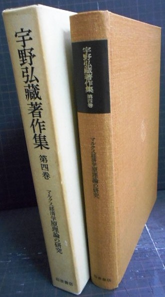 画像2: 宇野弘蔵著作集 第4巻 マルクス経済学原理論の研究★宇野弘蔵