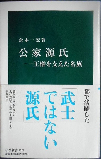 画像1: 公家源氏 王権を支えた名族★倉本一宏★中公新書