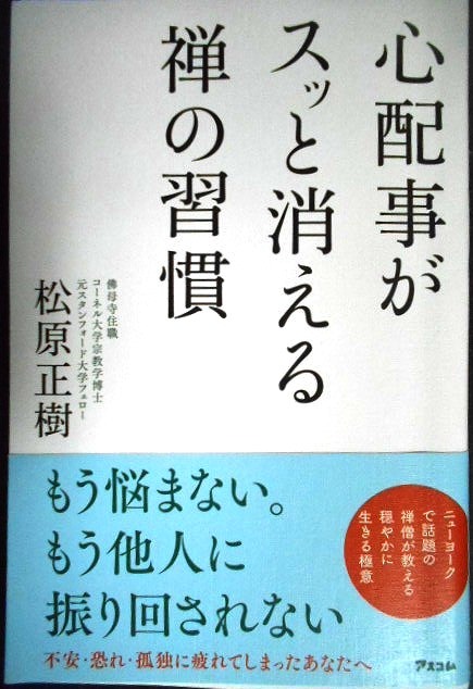 画像1: 心配事がスッと消える禅の習慣★松原正樹