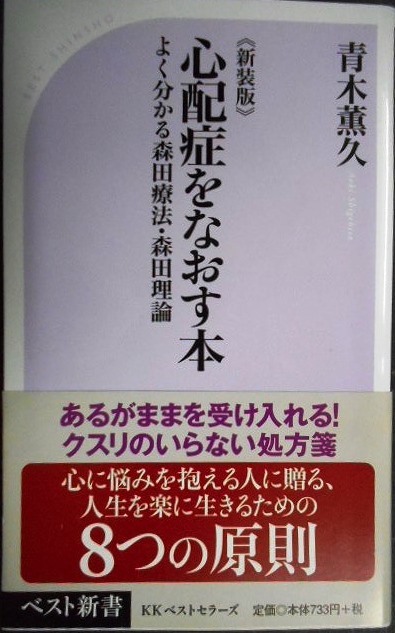 画像1: 新装版 心配症をなおす本 よく分かる森田療法・森田理論★青木薫久★ベスト新書