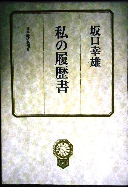 画像1: 坂口幸雄 私の履歴書★坂口幸雄★日本経済新聞社