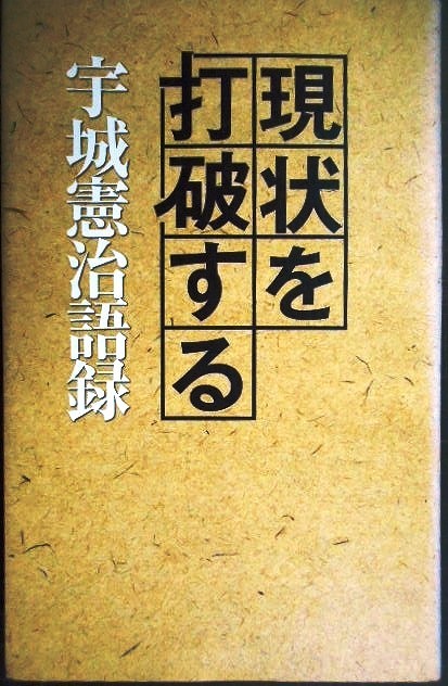 画像1: 現状を打破する 宇城憲治語録★宇城憲治