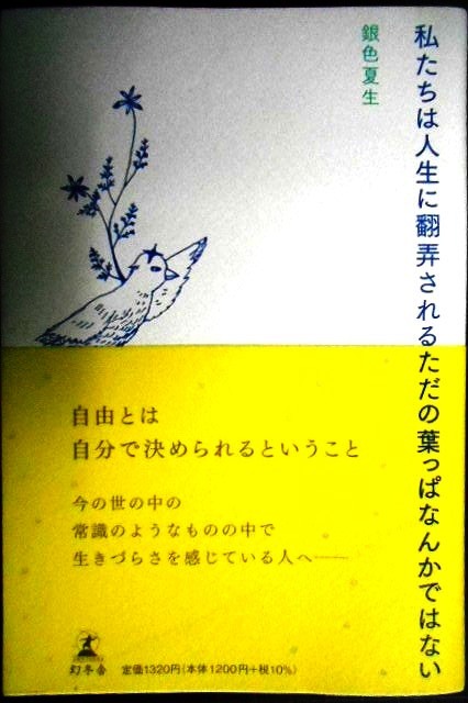 画像1: 私たちは人生に翻弄されるただの葉っぱなんかではない★銀色夏生