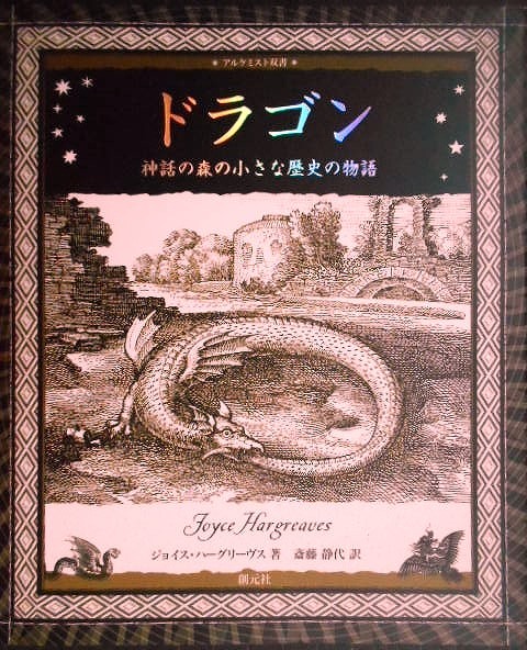 画像1: ドラゴン 神話の森の小さな歴史の物語★ジョイス・ハーグリーヴス★アルケミスト双書