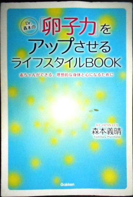 画像1: Dr.森本の「卵子力」をアップさせるライフスタイルBOOK★森本義晴