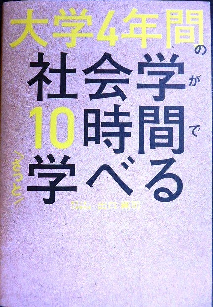 画像1: 大学4年間の社会学が10時間でざっと学べる★出口剛司