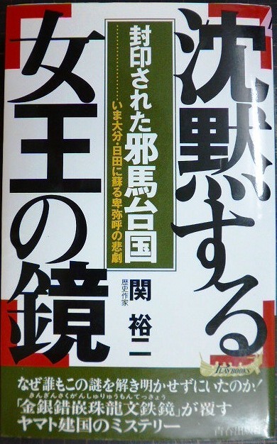 画像1: 沈黙する女王の鏡 封印された邪馬台国 いま大分・日田に蘇る卑弥呼の悲劇★関裕二★プレイブックス