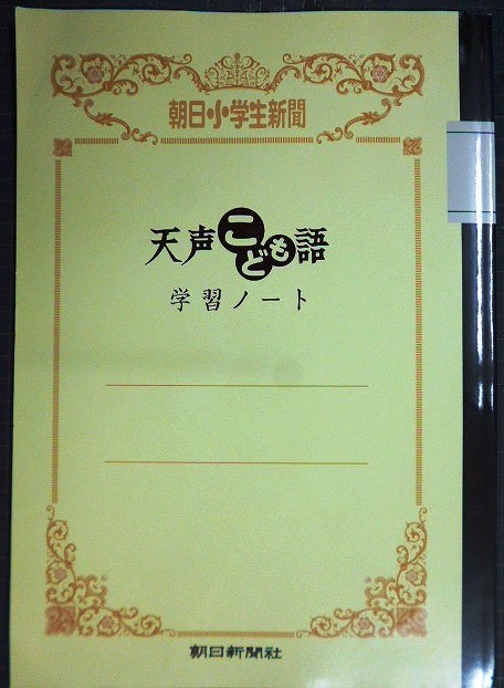 画像1: 朝日小学生新聞 天声こども語 学習ノート