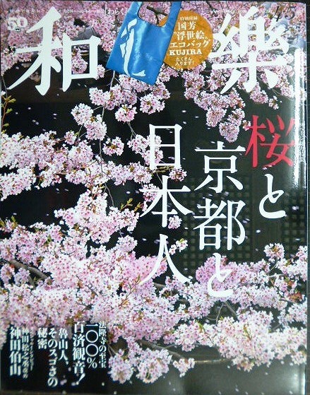 画像1: 和樂 わらく和楽 2020年4・5月号★桜と京都と日本人