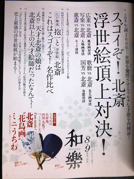 画像3: 和樂 わらく和楽 2020年8・9月号★付録「北斎花鳥画ミニうちわ」/スゴイぞ! 北斎 浮世絵頂上対決