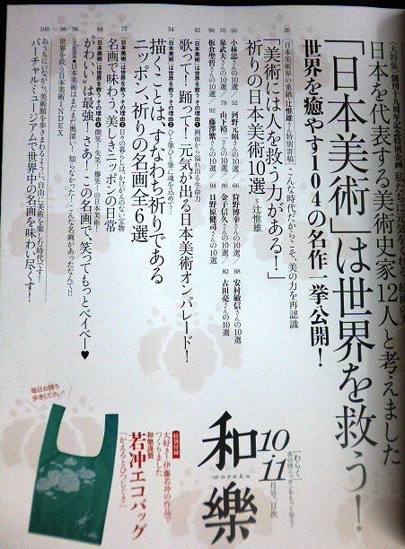 画像2: 和樂 わらく和楽 2020年10・11月号★「日本美術」は世界を救う! 世界を癒やす104の名作