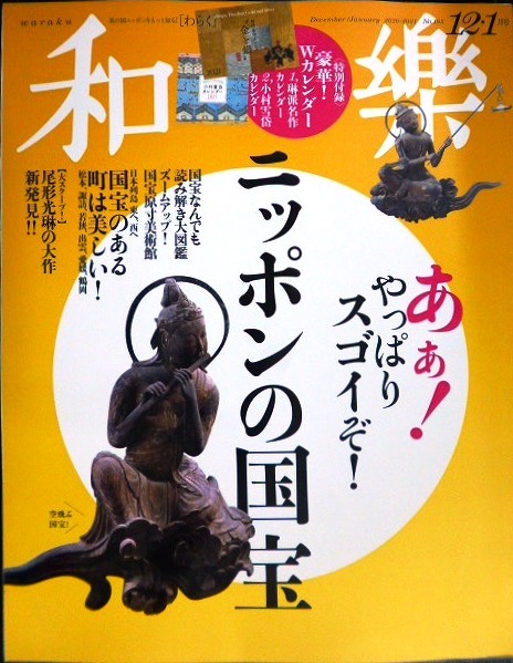 画像1: 和樂 わらく和楽 2020年12・1月号★やっぱりスゴイ! ニッポンの国宝100