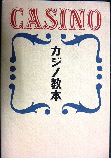 画像1: カジノ教本★アンドリュー・F・ゴールドスミス