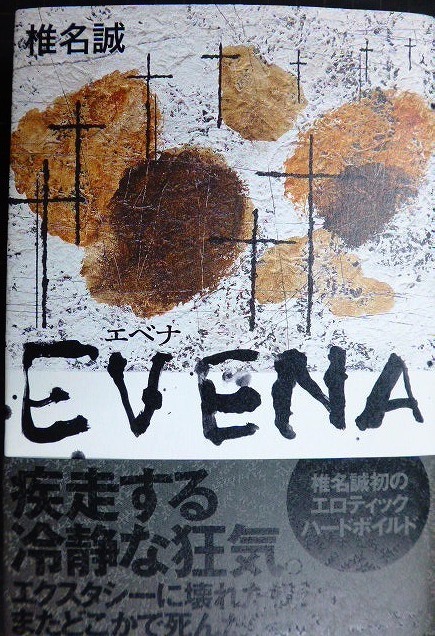 画像1: EVENA★椎名誠