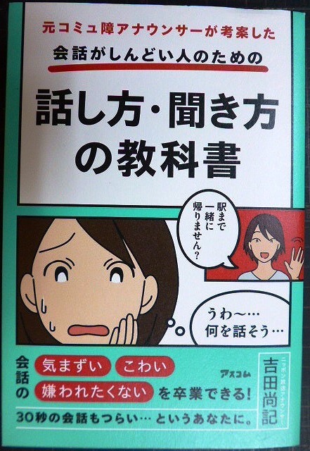 画像1: 元コミュ障アナウンサーが考案した 会話がしんどい人のための話し方・聞き方の教科書★吉田尚記