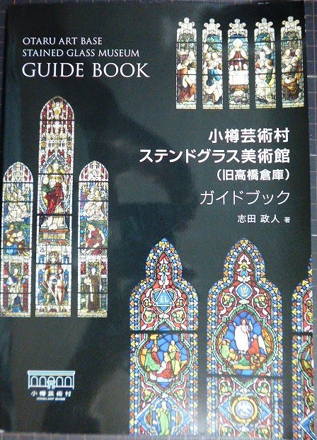 画像1: 小樽芸術村 ステンドグラス美術館（旧高橋倉庫）ガイドブック　★志田政人　