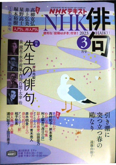 画像1: NHK俳句 2023年3月号★特集:先生の俳句 泉鏡花・永井荷風・内田百閒・太宰治