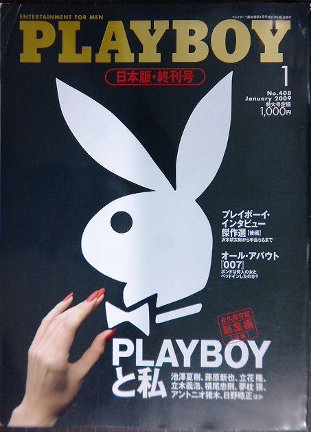 画像1: PLAYBOY 日本版 終刊号 2009年1月号★アントニオ猪木/福山雅治/沢木耕太郎/マイケル・ジョーダン/007