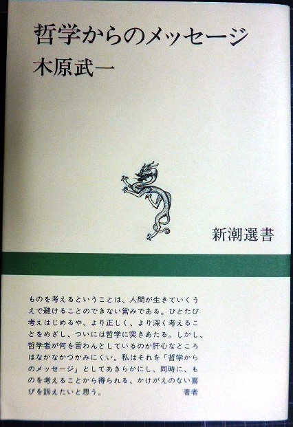 画像1: 哲学からのメッセージ★木原武一★新潮選書