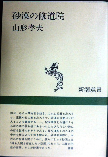 画像1: 砂漠の修道院★山形孝夫★新潮選書