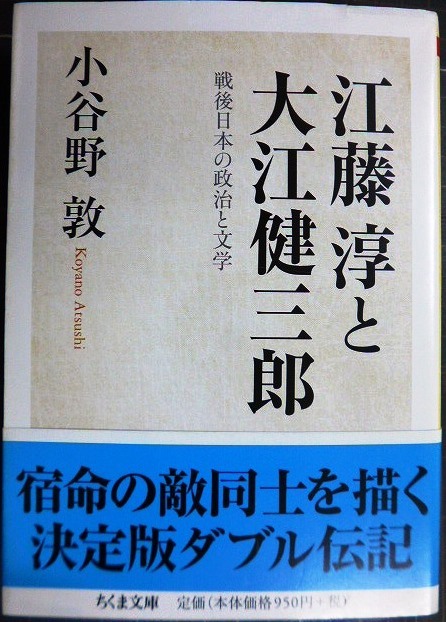 画像1: 江藤淳と大江健三郎★小谷野敦★ちくま文庫