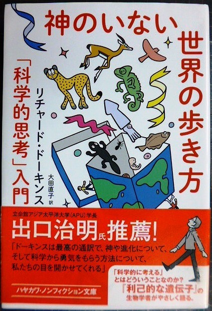 画像1: 神のいない世界の歩き方 「科学的思考」入門★リチャード・ドーキンス★ハヤカワ文庫NF