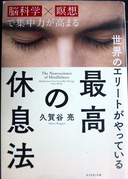 画像1: 世界のエリートがやっている 最高の休息法 「脳科学×瞑想」で集中力が高まる★久賀谷亮