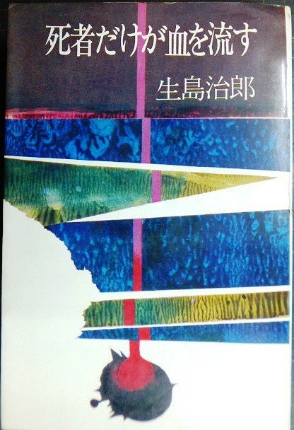 画像1: 死者だけが血を流す★生島治郎★青樹社・昭和45年