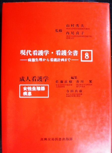 画像1: 現代看護学・看護全書8　成人看護学 女性生殖器疾患★病態生理から看護計画まで