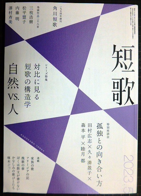 画像1: 角川短歌 2023年5月号★対比で見る短歌の構造学 自然vs.人