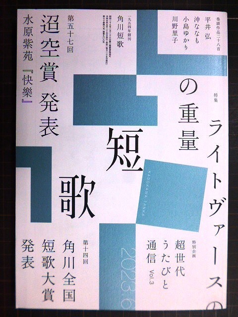 画像1: 角川短歌 2023年6月号★ライトヴァースの重量