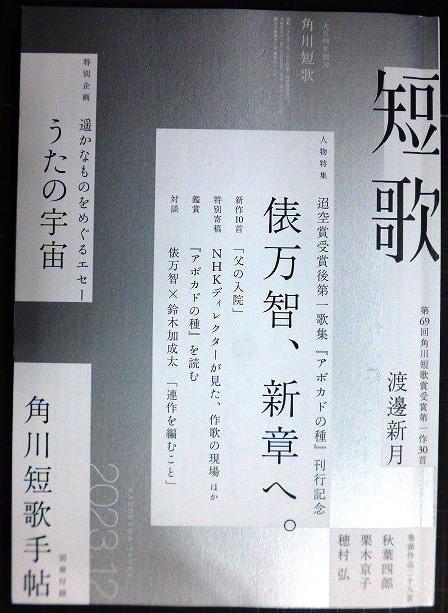 画像1: 角川短歌 2023年12月号★俵万智、新章へ。