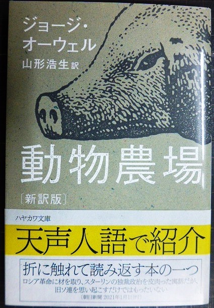 画像1: 動物農場 新訳版★ジョージ・オーウェル 山形浩生訳★ハヤカワepi文庫