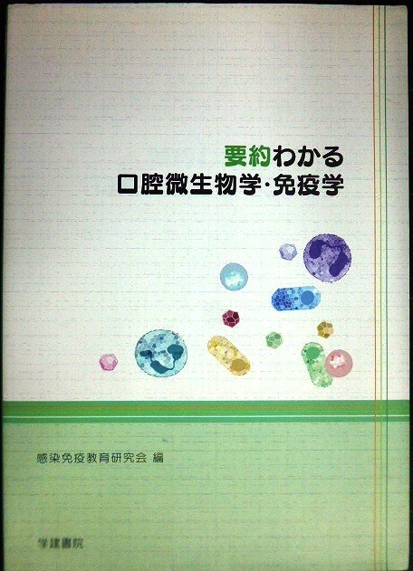 画像1: 要約わかる口腔微生物学・免疫学★感染免疫教育研究会編