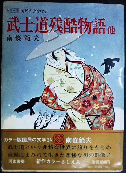 画像1: カラー版国民の文学24 南條範夫★武士道残酷物語/月影兵庫