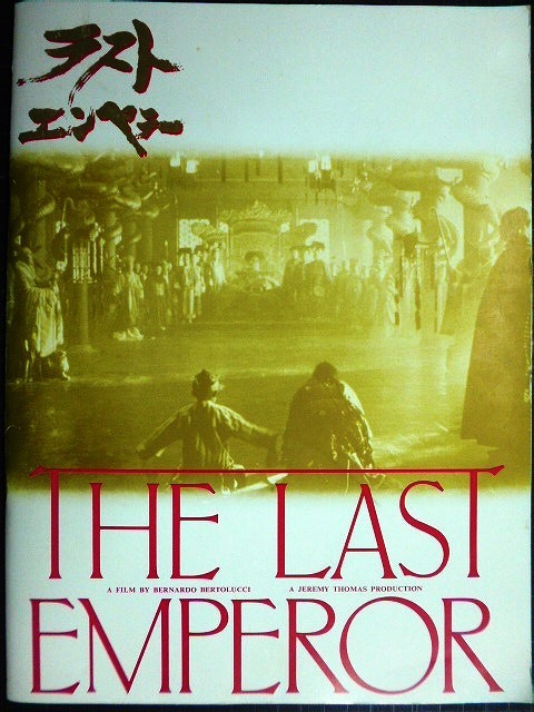 画像1: 映画パンフレット★ラストエンペラー★ベルナルド・ベルトルッチ ジョン・ローン/坂本龍一