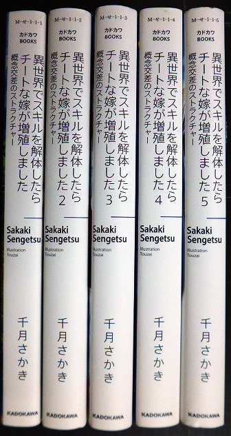 画像2: 異世界でスキルを解体したらチートな嫁が増殖しました 1-5★千月さかき★カドカワBOOKS