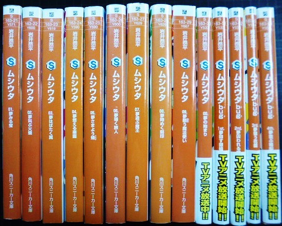 画像1: ムシウタ 01-09・00 / ムシウタbug 1-4 計14冊 ★岩井恭平★角川スニーカー文庫