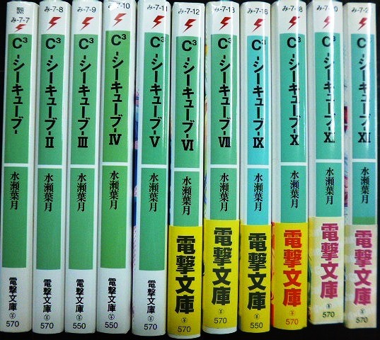 画像2: C3 シーキューブ 1-7・9-12 11冊★水瀬葉月★電撃文庫