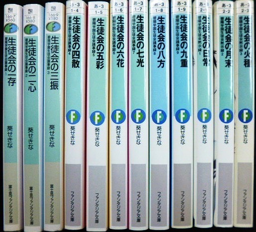 画像2: 生徒会の一存シリーズ　碧陽学園生徒会議事録 1-9/黙示録 1-3★葵せきな★富士見ファンタジア文庫